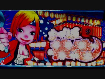【闘打２０１３】まつり屋華恋　パート１【君に見せたい台がある】