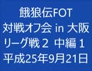 餓狼伝FOT 対戦会 in 大阪 H25.09.21 (04)