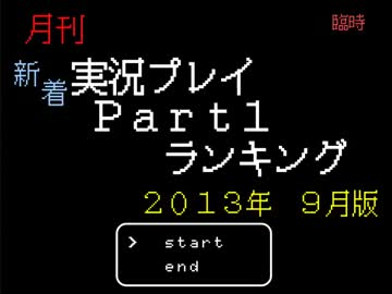 【臨時】月刊新着実況プレイPart1ランキング【2013年9月】