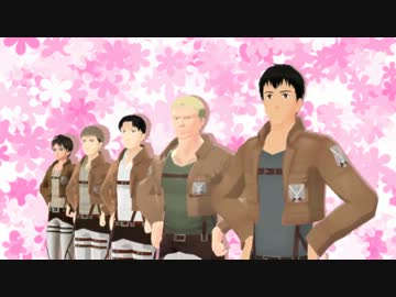 【進撃のMMD】104期生10人の45秒