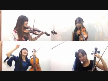 【脳漿炸裂ガール】弦楽四重奏で弾いてみた【玉響】