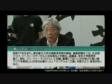 【桜討論】高山正之 “反日国家とどう付き合うか？”　