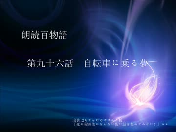 朗読百物語 第九十六話 自転車に乗る夢