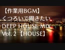 【作業用BGM】くつろいで聞きたいDEEP HOUSE MIX Vol.2【HOUSE】