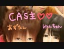 大嘘付きCAS主