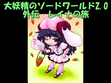 大妖精のソードワールド2.0外伝　レイナの旅Ⅸ（9）