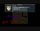 【『道芽木』読めるかな】呪目実況プレイ　Part5