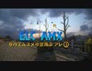 【WoT】田植え娘の空飛ぶアレ1【ELCAMX】