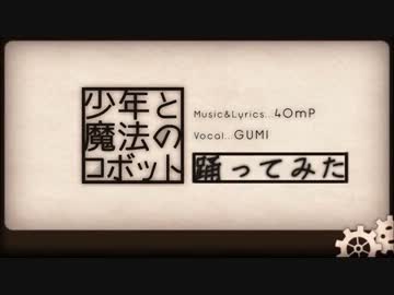 【オリジナル振り付け】少年と魔法のロボット踊ってみた【カーチェス】