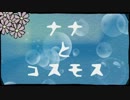 Nana to Cosmos