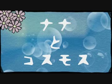 【KAITO】　ナナとコスモス　【オリジナル曲PV】
