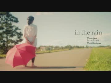 ぶーちゃん×ぐみざわ　愛の共同作業 【 in the rain 】 映像作ってみた