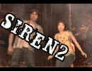 これでいいんです！「ＳＩＲＥＮ２」実況プレイ　part30