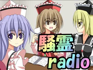 騒霊radio3