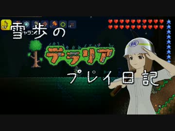【Terr@ria】雪歩のテラリアプレイ日記 Part13