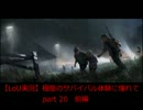 【ラストオブアス実況】極限のサバイバル体験に憧れて　part20（前編）