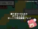 縛り好きのための、ポケモンルビーゆっくり実況解説プレイ　第7話