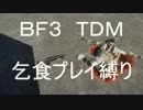 【BF3】 乞食プレイ縛り Part1