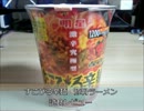 すこびる辛麺豚骨ラーメン　試食レビュー