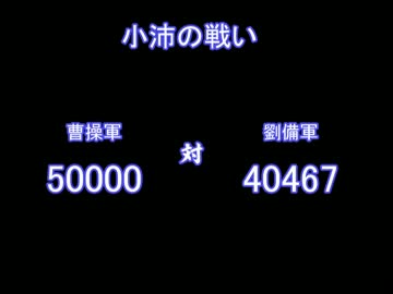 【アイドルマスター】魏史　まこと伝４４ 小沛攻略戦・前編
