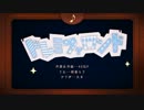 「ドレミファロンド」を歌ってみた【おれんじくま】(完成版)