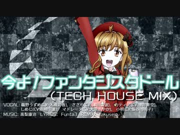 【ﾍｲｯ】 今よ！ファンタジスタドール (TECH HOUSE MIX) 【ﾍｲｯ】