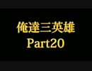 俺達三英雄 -Trine2- 実況プレイ【COOP】 Part20