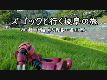 ズゴックと行く岐阜の旅 ２日目 後編 （大野郡～高山市編）
