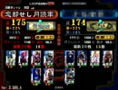 【三国志大戦３】コモン単で皇帝を徘徊してみた19