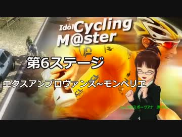 【IM@Sロードレース】アイドルと行く、TDF2013[ステージ06]