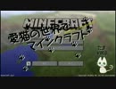 愛猫の世界でマインクラフト　part1