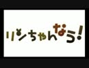 リンちゃんなう！を全力で歌って・・歌った？【めがばいと】