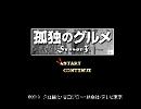 孤独のグルメSeason3OP『孤独のツンドラ』をファミコン音源で鳴らしたら