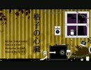 【ニコカラ】格子の心臓【オンボ－２】