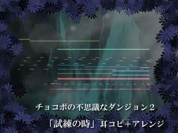 【耳コピ＋アレンジ】チョコボの不思議なダンジョン2『試練の時』