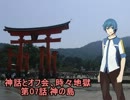 【旅行ロイド】神話とオフ会、時々地獄：07話【第03弾】