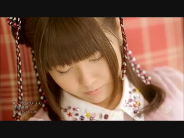 ͟竹͟達͟彩͟奈 / ͟♪͟の͟国͟の͟ア͟リ͟ス MV