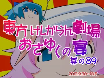 東方けしからん劇場おさゆくの宴　其の89