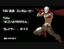 P4U　真田　コンボムービー