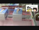 ゆっくりUFOキャッチャーに挑戦！〜めだかボックス・フィギュア編〜