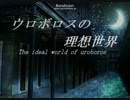 【ニコニコ自作ゲームフェス2】ウロボロスの理想世界【紹介動画】