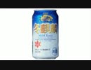 気になる報告 #887-11　キリン「冬麒麟」
