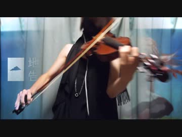 【地球最後の告白を】ヴァイオリンで弾いてみた【ユウ】