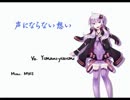 【結月ゆかり】声にならない想い【オリジナル曲】