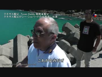 字幕【テキサス親父】テキサス親父がシー・シェパードの生中継に声出演