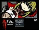 【実況】謎ﾃﾝｼｮﾝﾌﾟﾚｲ赤ずきんダークサイドPart2