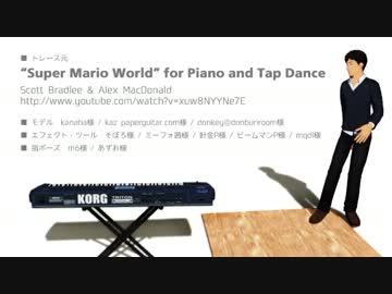 【進撃のＭＭＤ】"Super Mario World" for Piano and Tap Dance