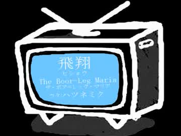 飛翔【初音ミク オリジナル曲】
