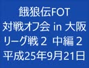 餓狼伝FOT 対戦会 in 大阪 H25.09.21 (05)