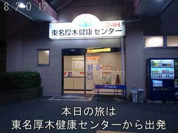 ママチャリで千葉→愛媛行ってきたよー！Part02(8/2編)